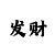 玩分分彩最正规的app